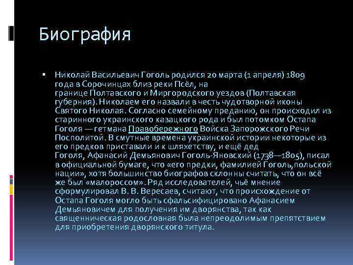 Биография Николай Васильевич Гоголь родился 20 марта (1 апреля) 1809 года в Сорочинцах близ