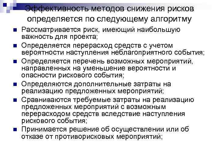 Эффективность методов снижения рисков определяется по следующему алгоритму n n n Рассматривается риск, имеющий