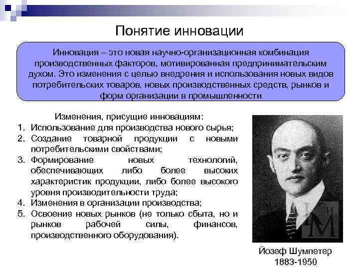 Понятие инновации Инновация – это новая научно-организационная комбинация производственных факторов, мотивированная предпринимательским духом. Это