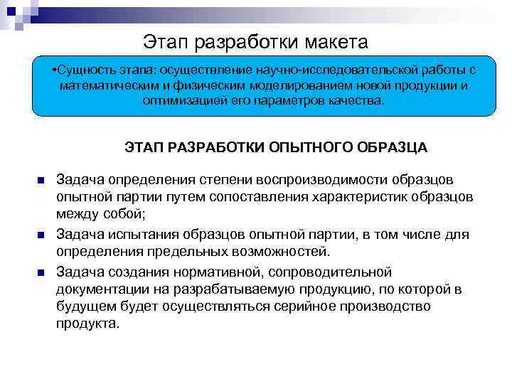 Этап разработки макета • Сущность этапа: осуществление научно-исследовательской работы с математическим и физическим моделированием