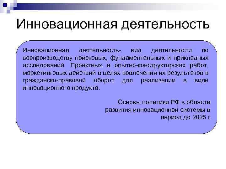 Инновационная деятельность- вид деятельности по воспроизводству поисковых, фундаментальных и прикладных исследований. Проектных и опытно-конструкторских