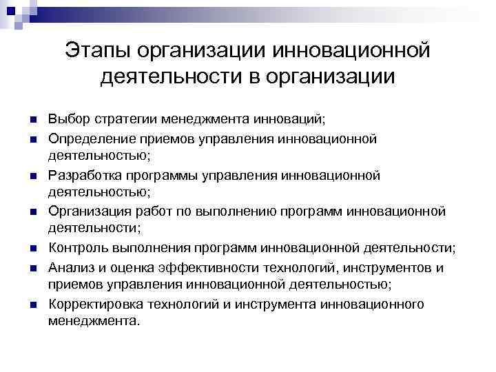 Этапы организации инновационной деятельности в организации n n n n Выбор стратегии менеджмента инноваций;