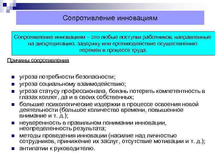 Сопротивление инновациям – это любые поступки работников, направленные на дискредитацию, задержку или противодействие осуществлению