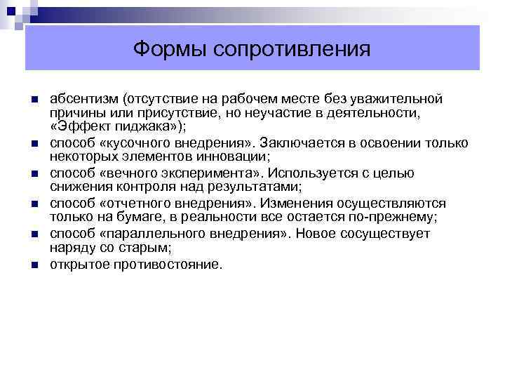 Формы сопротивления n n n абсентизм (отсутствие на рабочем месте без уважительной причины или