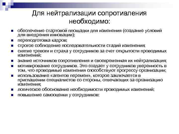 Для нейтрализации сопротивления необходимо: n n n n n обеспечение стартовой площадки для изменения