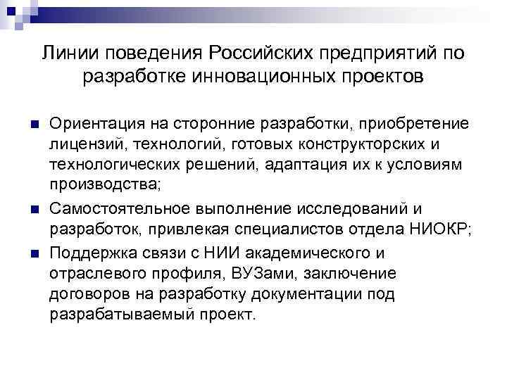 Линии поведения Российских предприятий по разработке инновационных проектов n n n Ориентация на сторонние