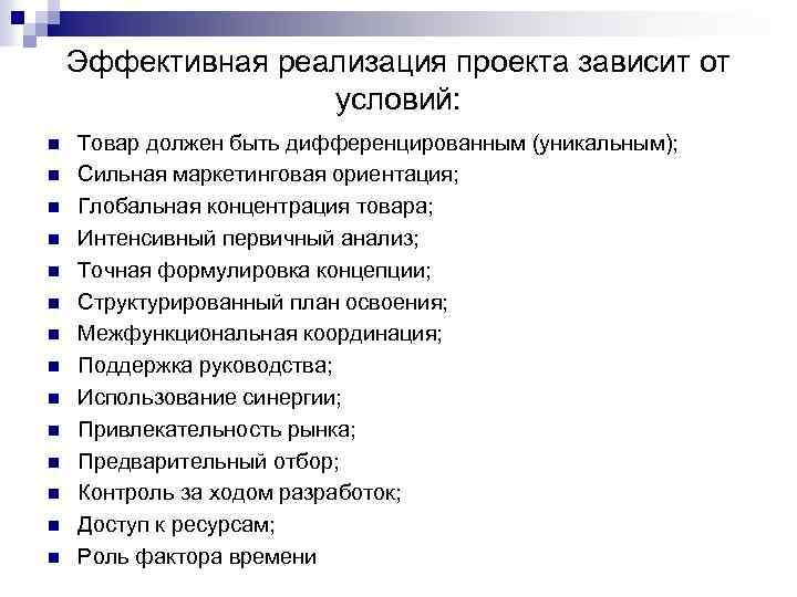 Эффективная реализация проекта зависит от условий: n n n n Товар должен быть дифференцированным