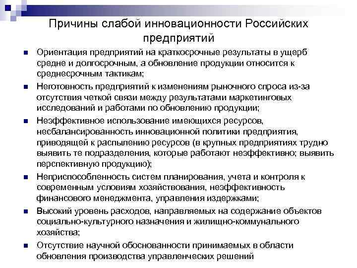 Причины слабой инновационности Российских предприятий n n n Ориентация предприятий на краткосрочные результаты в