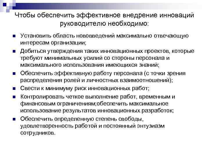 Чтобы обеспечить эффективное внедрение инноваций руководителю необходимо: n n n Установить область нововведений максимально