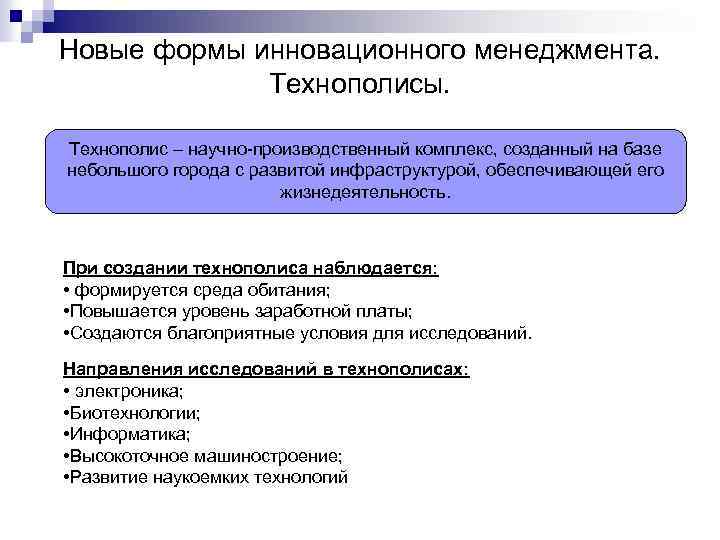 Новые формы инновационного менеджмента. Технополисы. Технополис – научно-производственный комплекс, созданный на базе небольшого города