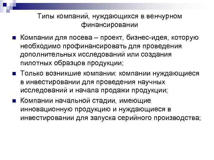 Типы компаний, нуждающихся в венчурном финансировании n n n Компании для посева – проект,