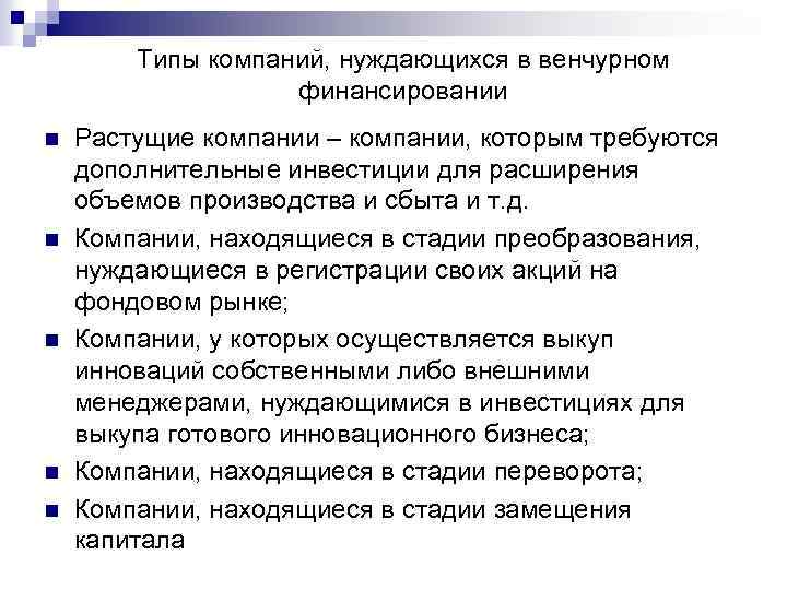 Типы компаний, нуждающихся в венчурном финансировании n n n Растущие компании – компании, которым