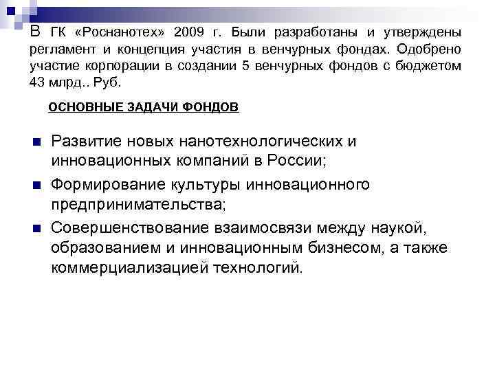 В ГК «Роснанотех» 2009 г. Были разработаны и утверждены регламент и концепция участия в