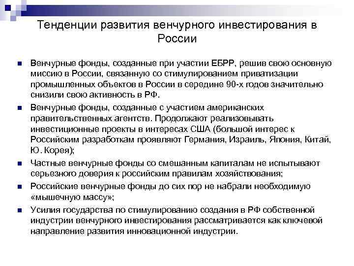 Тенденции развития венчурного инвестирования в России n n n Венчурные фонды, созданные при участии