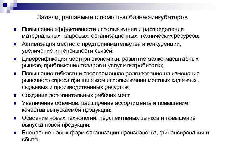 Задачи, решаемые с помощью бизнес-инкубаторов n n n n Повышение эффективности использования и распределения