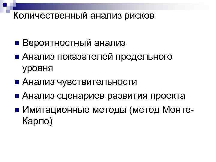 Количественный анализ рисков Вероятностный анализ n Анализ показателей предельного уровня n Анализ чувствительности n