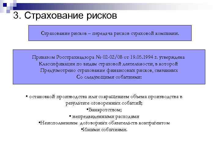 3. Страхование рисков – передача рисков страховой компании. Приказом Росстрахнадзора № 02 -02/08 от