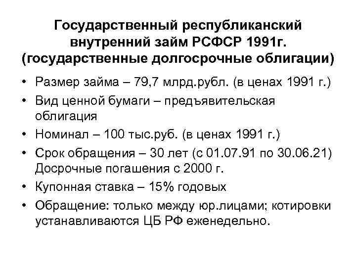 Государственный республиканский внутренний займ РСФСР 1991 г. (государственные долгосрочные облигации) • Размер займа –