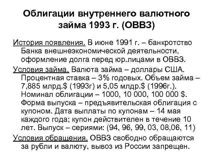 Облигации внутреннего валютного займа 1993 г. (ОВВЗ) История появления. В июне 1991 г. –