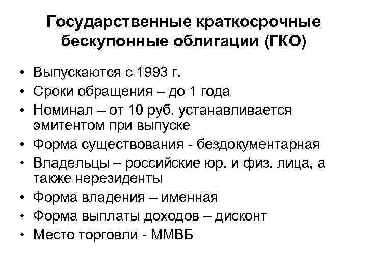 Государственные краткосрочные бескупонные облигации (ГКО) • Выпускаются с 1993 г. • Сроки обращения –