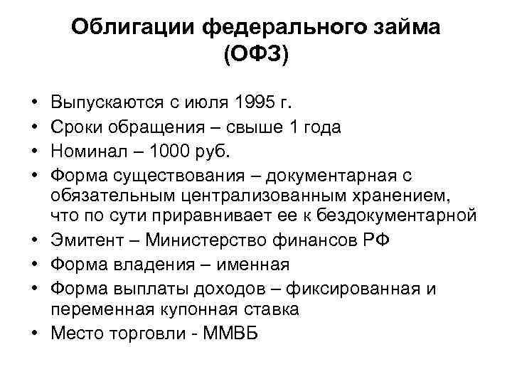 Облигации федерального займа (ОФЗ) • • Выпускаются с июля 1995 г. Сроки обращения –