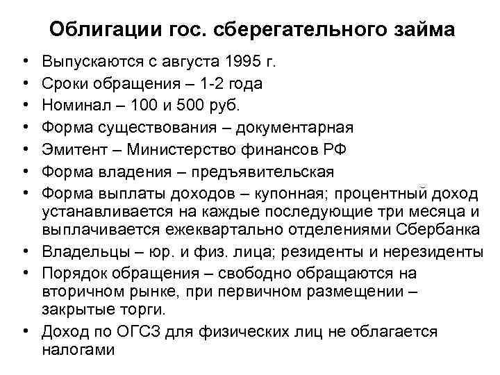 Облигации гос. сберегательного займа • • Выпускаются с августа 1995 г. Сроки обращения –