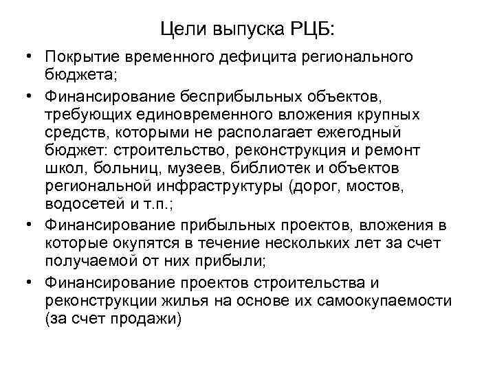 Цели выпуска РЦБ: • Покрытие временного дефицита регионального бюджета; • Финансирование бесприбыльных объектов, требующих