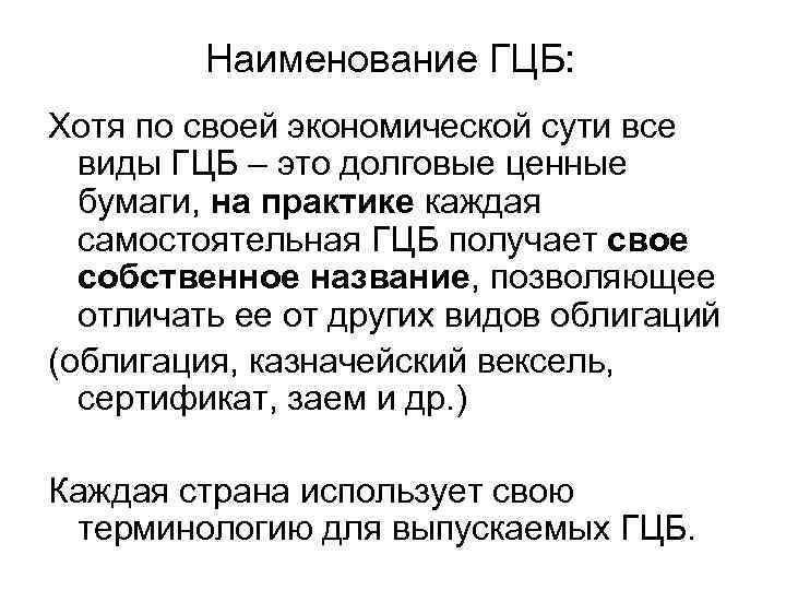 Наименование ГЦБ: Хотя по своей экономической сути все виды ГЦБ – это долговые ценные