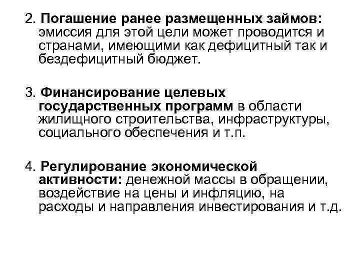 2. Погашение ранее размещенных займов: эмиссия для этой цели может проводится и странами, имеющими