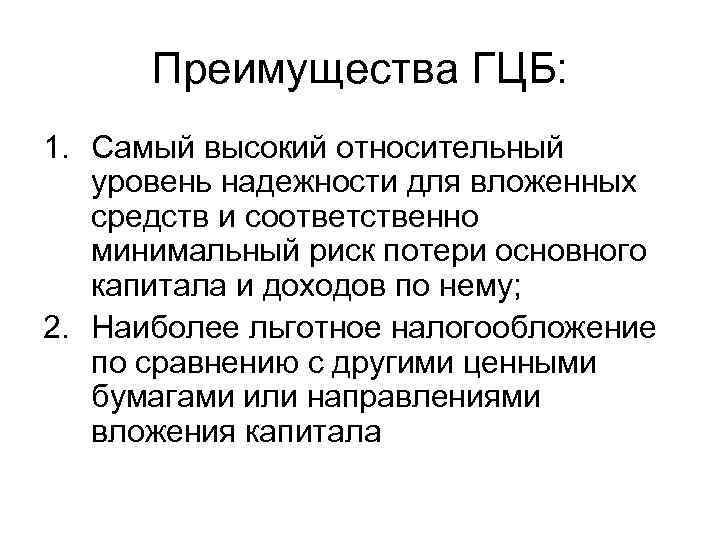 Преимущества ГЦБ: 1. Самый высокий относительный уровень надежности для вложенных средств и соответственно минимальный