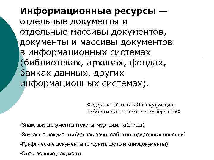 Информационные ресурсы — отдельные документы и отдельные массивы документов, документы и массивы документов в