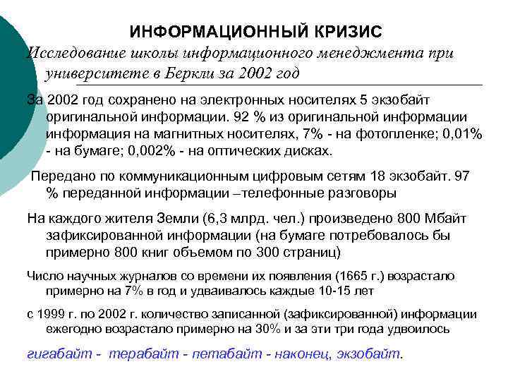 ИНФОРМАЦИОННЫЙ КРИЗИС Исследование школы информационного менеджмента при университете в Беркли за 2002 год За