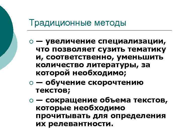 Традиционные методы — увеличение специализации, что позволяет сузить тематику и, соответственно, уменьшить количество литературы,