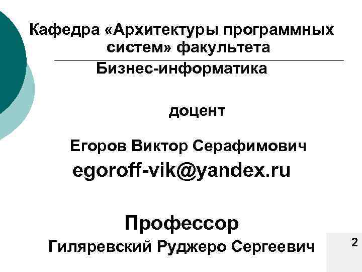 Кафедра «Архитектуры программных систем» факультета Бизнес-информатика доцент Егоров Виктор Серафимович egoroff-vik@yandex. ru Профессор Гиляревский