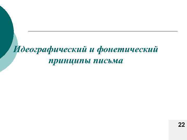 Идеографический и фонетический принципы письма 22 