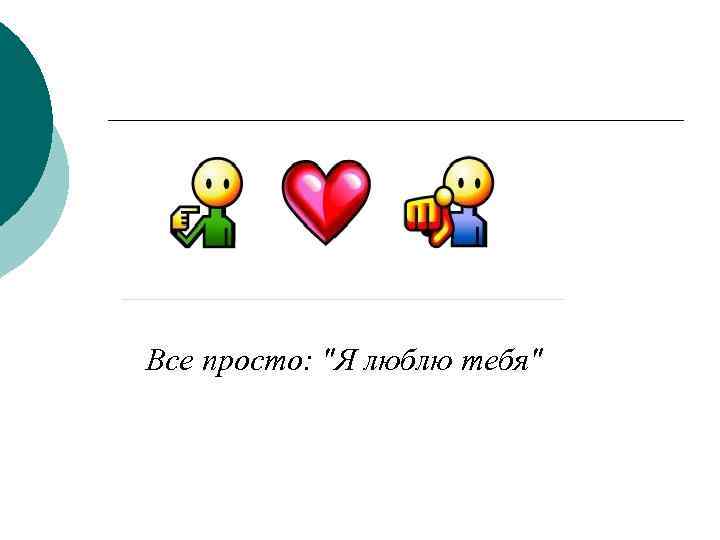  Все просто: "Я люблю тебя" 