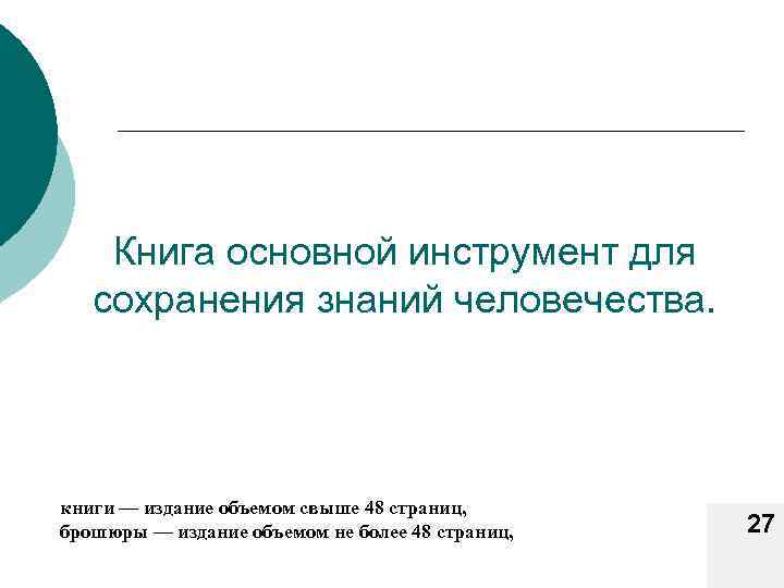 Книга основной инструмент для сохранения знаний человечества. книги — издание объемом свыше 48 страниц,