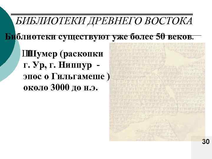 БИБЛИОТЕКИ ДРЕВНЕГО ВОСТОКА Библиотеки существуют уже более 50 веков. Ш Шумер (раскопки г. Ур,