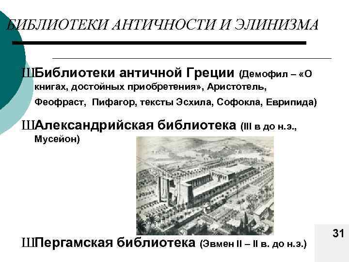 БИБЛИОТЕКИ АНТИЧНОСТИ И ЭЛИНИЗМА ШБиблиотеки античной Греции (Демофил – «О книгах, достойных приобретения» ,