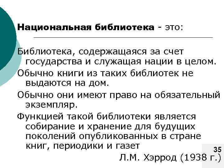 Национальная библиотека - это: Библиотека, содержащаяся за счет государства и служащая нации в целом.