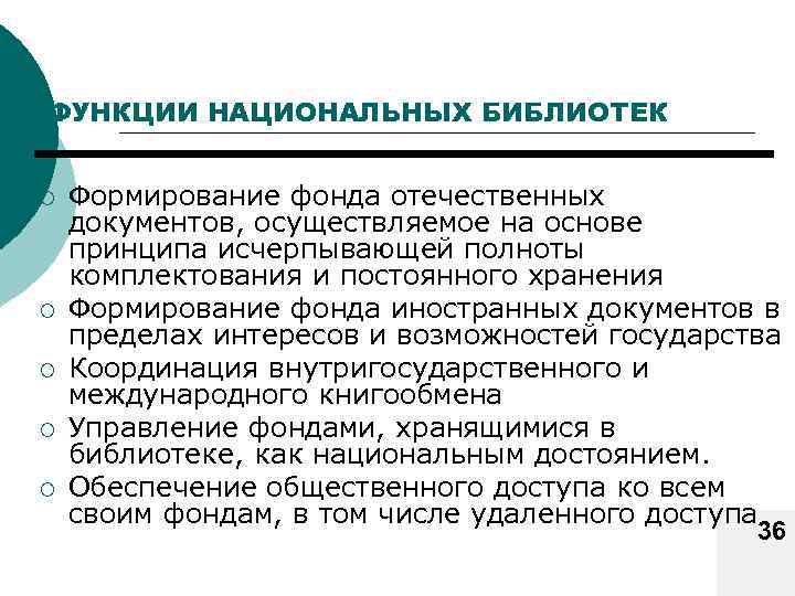 ФУНКЦИИ НАЦИОНАЛЬНЫХ БИБЛИОТЕК ¡ ¡ ¡ Формирование фонда отечественных документов, осуществляемое на основе принципа