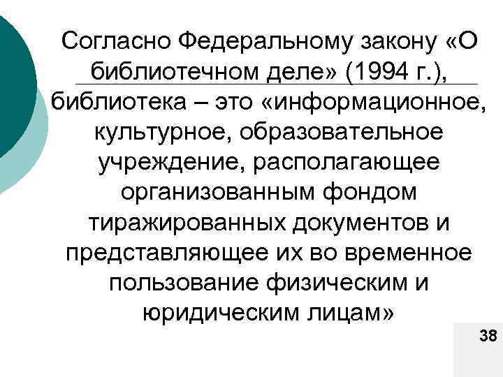 Согласно Федеральному закону «О библиотечном деле» (1994 г. ), библиотека – это «информационное, культурное,