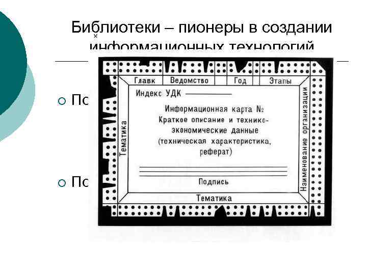Библиотеки – пионеры в создании информационных технологий ¡ Поиск по ключевому слову Карты с