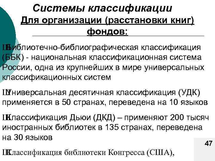 Системы классификации Для организации (расстановки книг) фондов: Ш Библиотечно-библиографическая классификация (ББК) - национальная классификационная