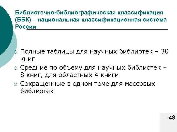 Библиотечно-библиографическая классификация (ББК) – национальная классификационная система России ¡ ¡ ¡ Полные таблицы для
