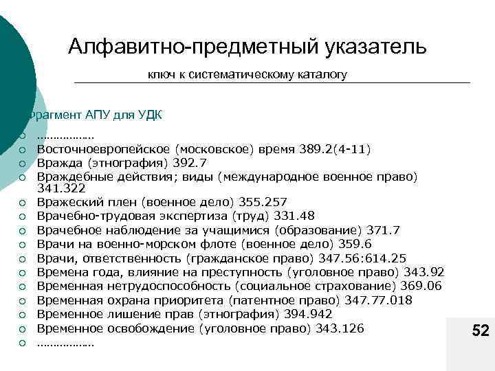 Алфавитно-предметный указатель ключ к систематическому каталогу Фрагмент АПУ для УДК ¡ ¡ ¡ ¡