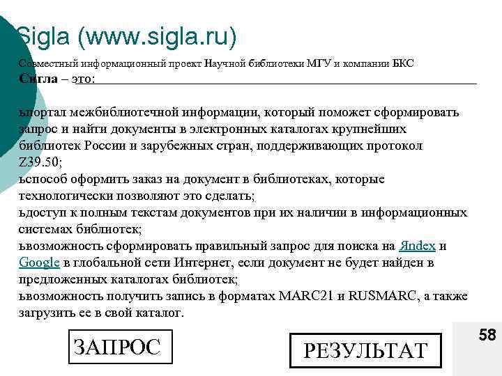 Sigla (www. sigla. ru) Совместный информационный проект Научной библиотеки МГУ и компании БКС Сигла