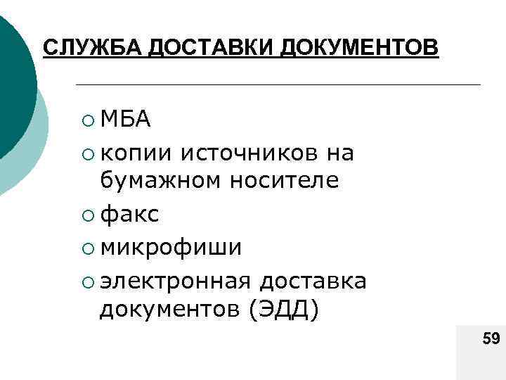 СЛУЖБА ДОСТАВКИ ДОКУМЕНТОВ ¡ МБА ¡ копии источников на бумажном носителе ¡ факс ¡