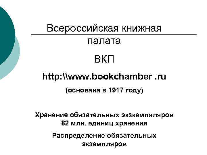 Всероссийская книжная палата ВКП http: \www. bookchamber. ru (основана в 1917 году) Хранение обязательных