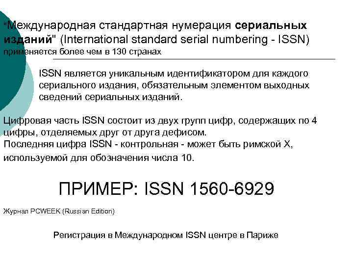 "Международная стандартная нумерация сериальных изданий" (International standard serial numbering - ISSN) применяется более чем